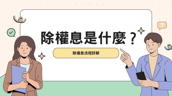 除權息是什麼?