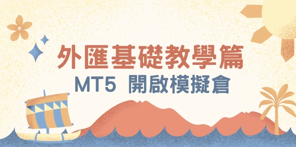 外匯基礎教學篇 - MT5開啟模擬倉