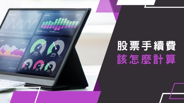 股票手續費、證交稅該怎麼計算