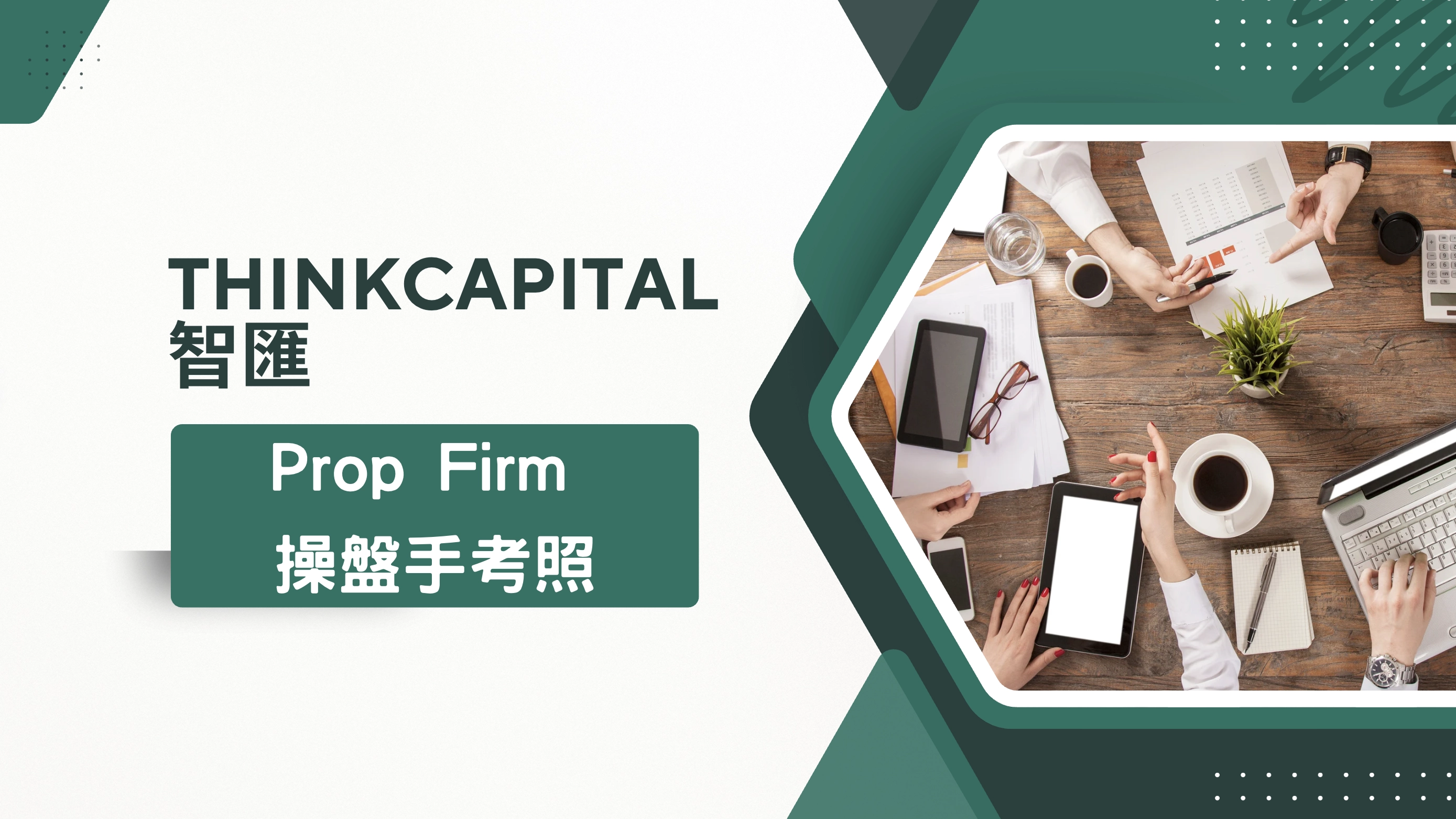 ThinkCapital 智匯的 Prop Firm 操盤手考照