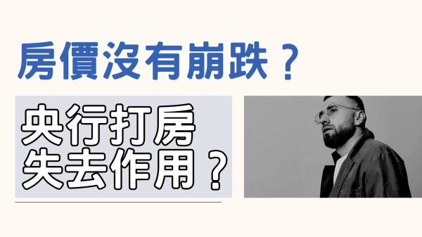 房價沒有崩跌?央行打房失去作用?