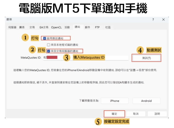 電腦版MT5下單通知手機
