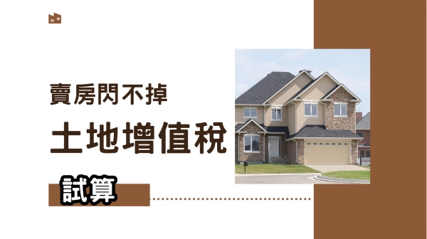 賣房閃不掉的土地增值稅