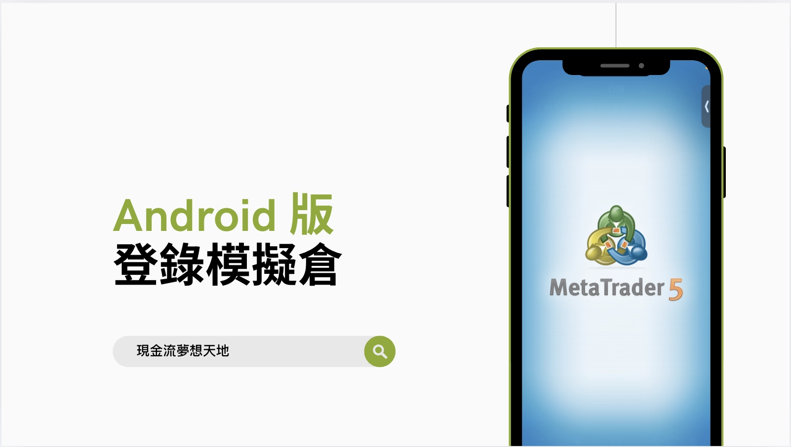 【Android版】手機登錄模擬倉