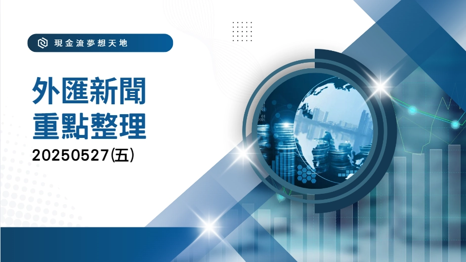 20250527 外匯新聞重點整理