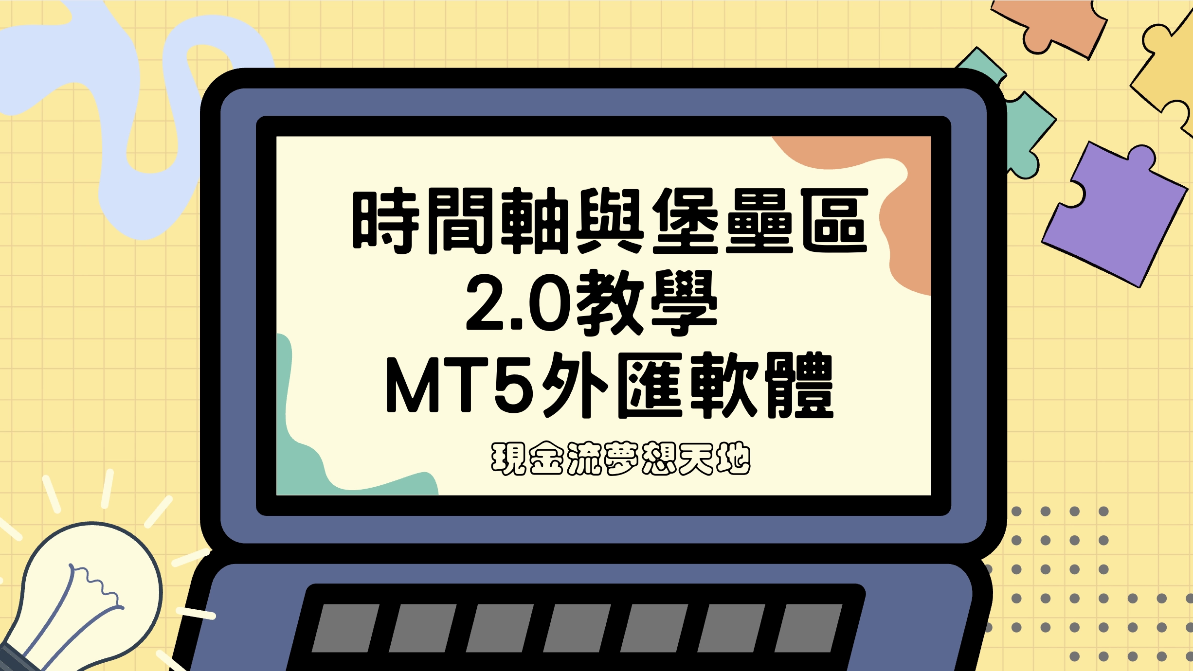 時間軸與堡壘區2.0教學 - MT5外匯軟體