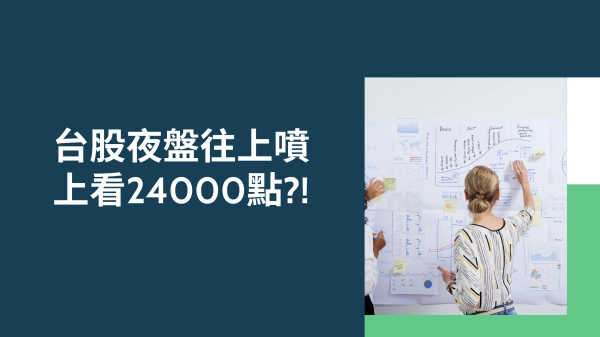 台股夜盤往上噴！上看24000點