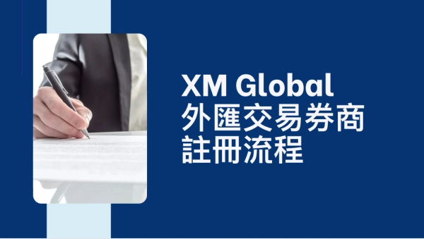 XM Global 外匯券商註冊流程