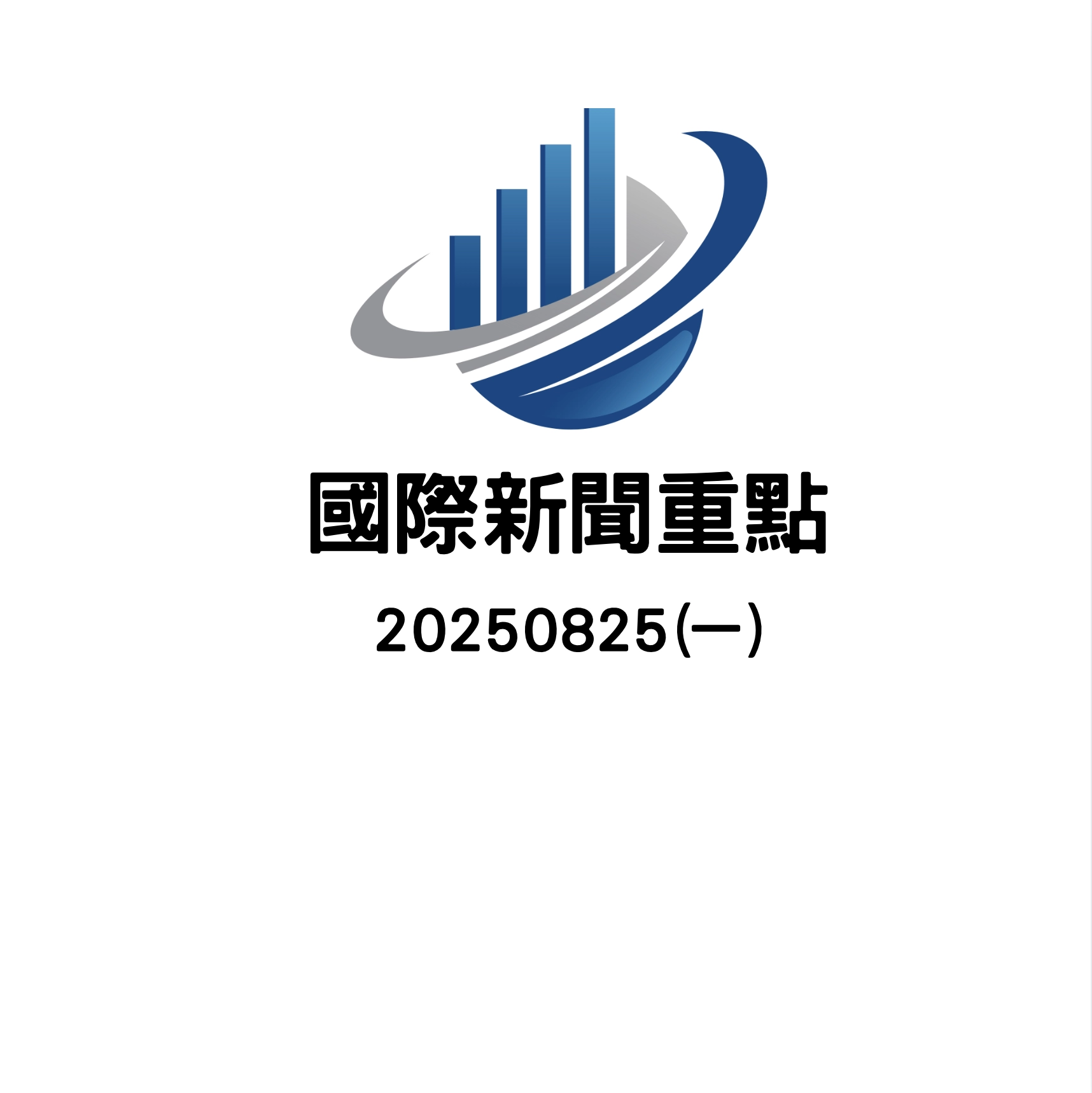 20250825英雄哥放大鏡