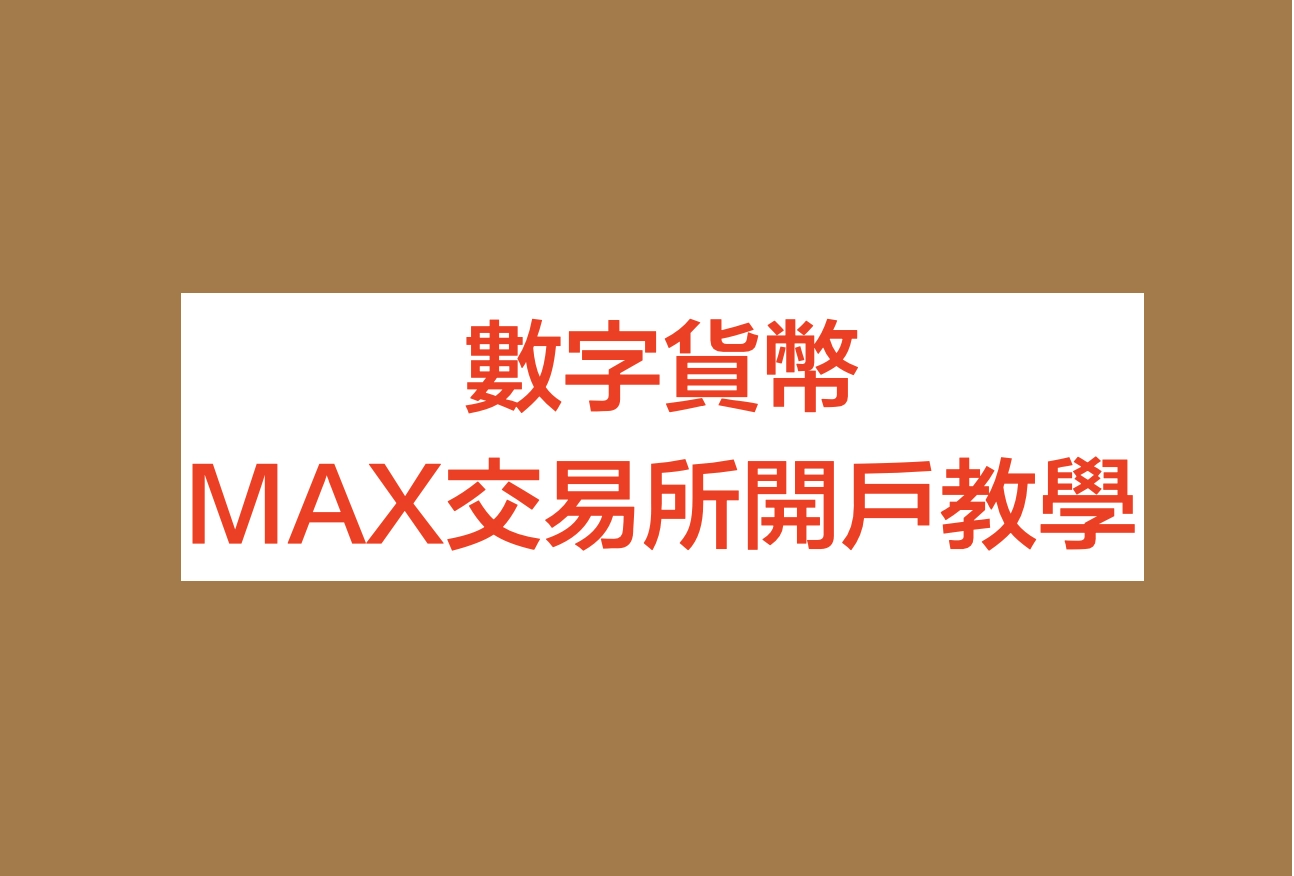 數字貨幣 - MAX交易所開戶教學