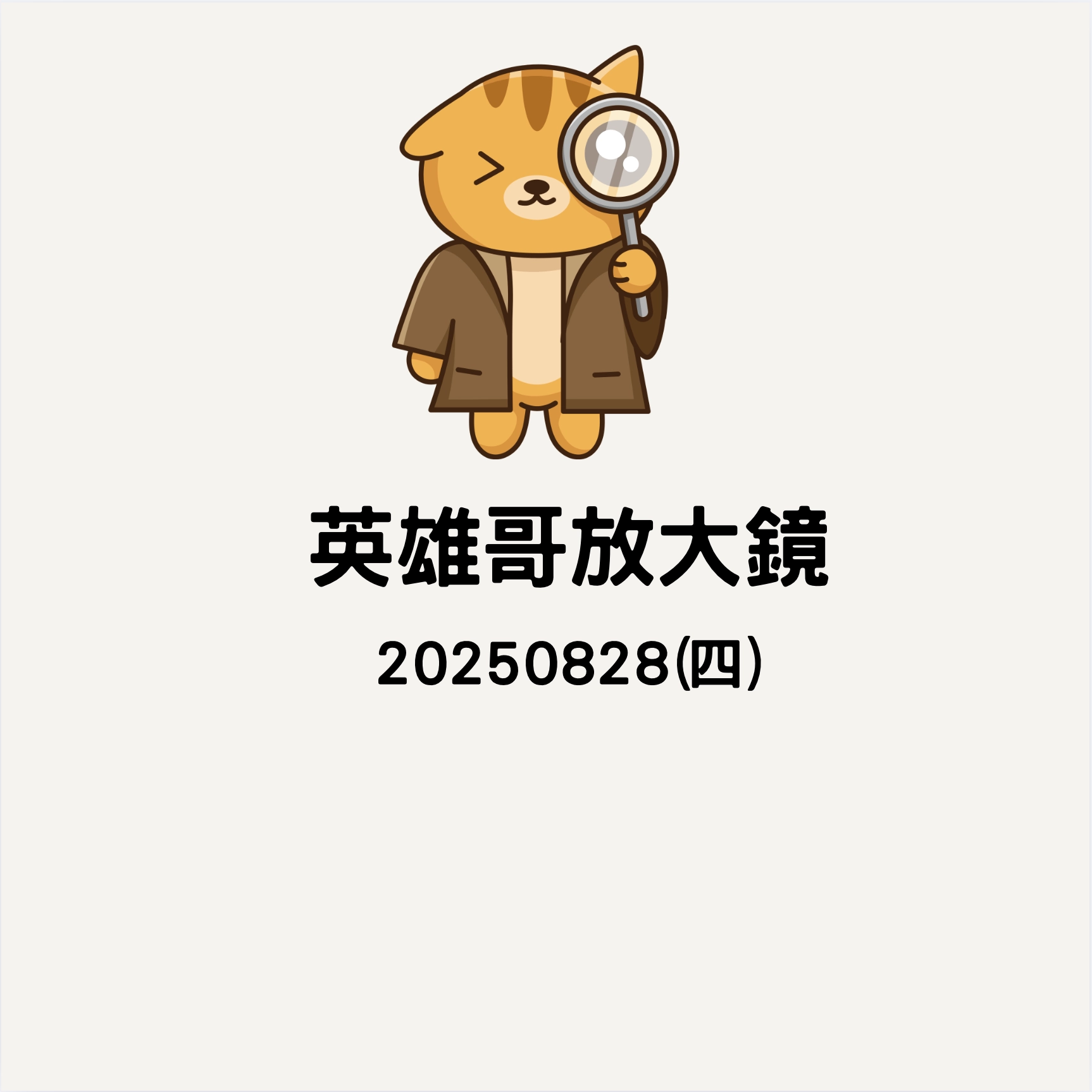 20250828 英雄哥放大鏡