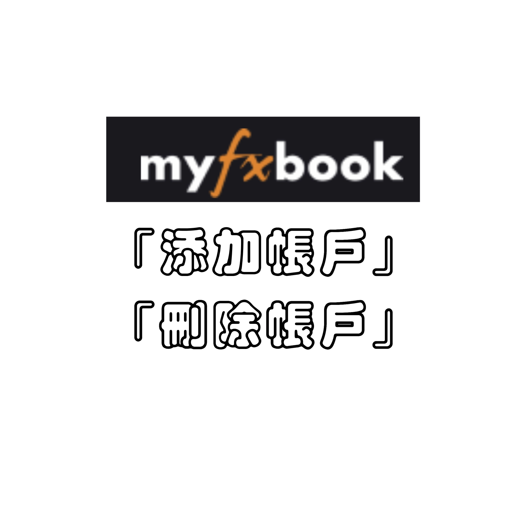 myfxbook中添加帳戶與刪除帳戶