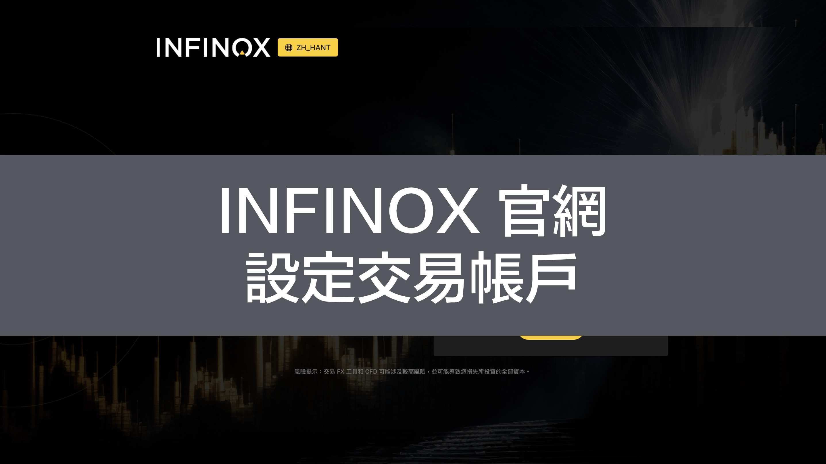 INFINOX 官網設定交易帳戶