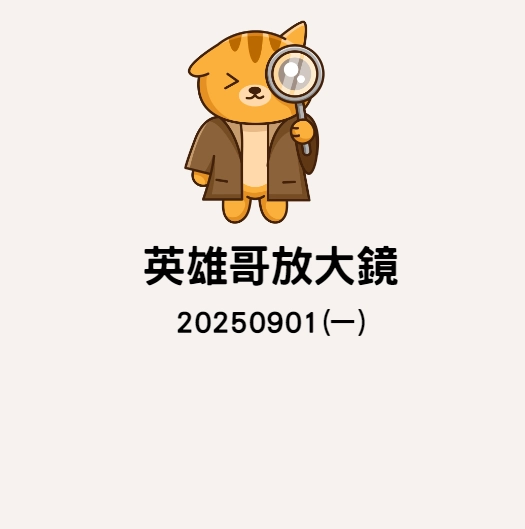20250901英雄哥放大鏡