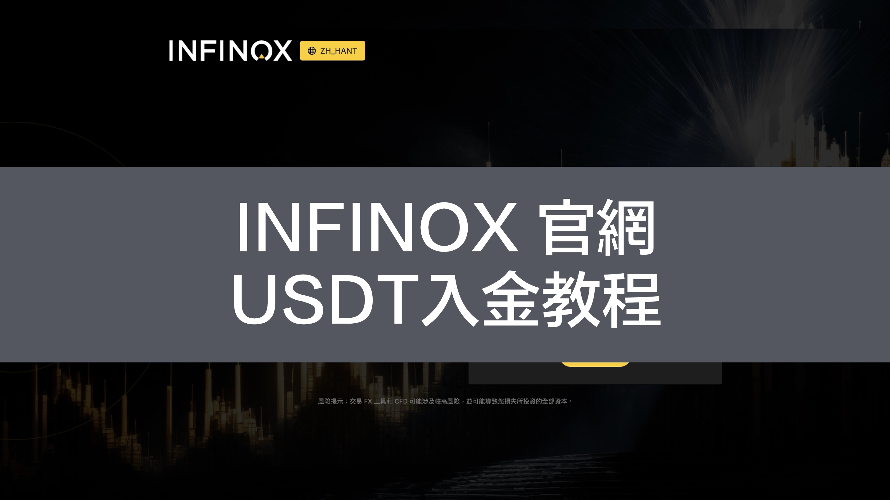 INFINOX|USDT入金教程
