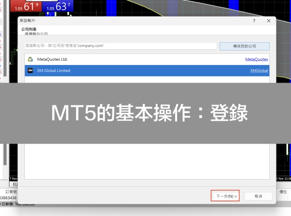 MT5的基本操作:登錄