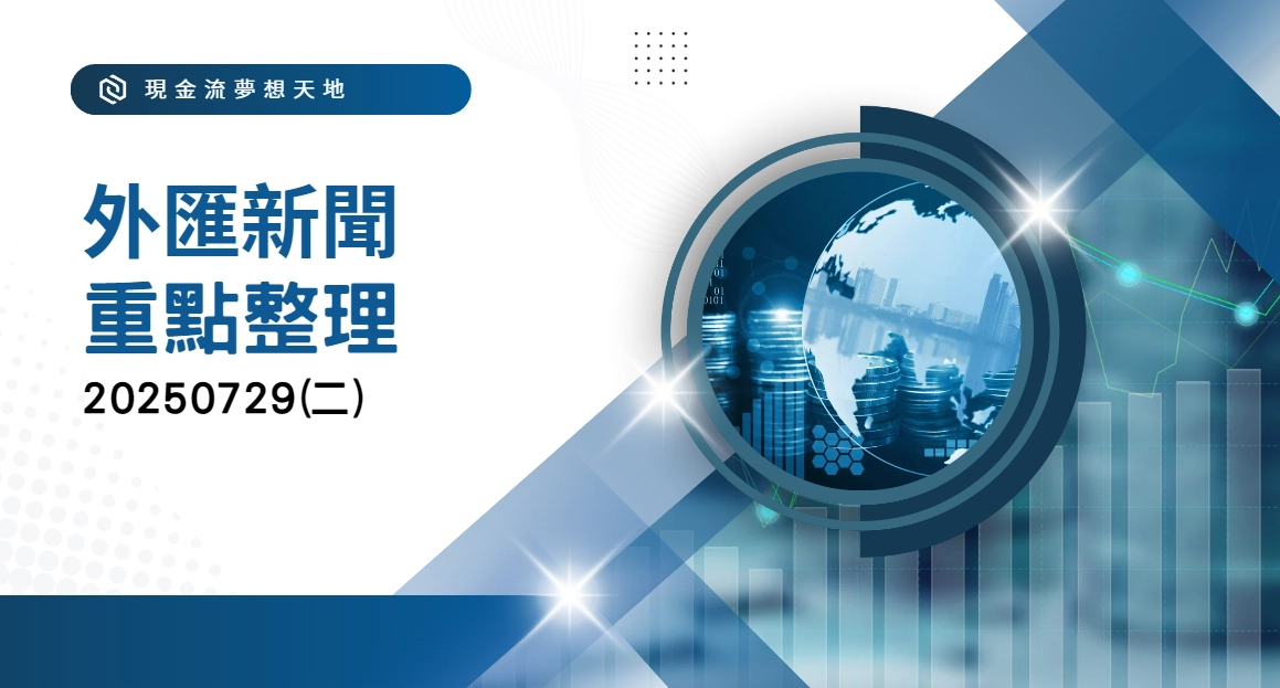 20250729國際重點新聞整理