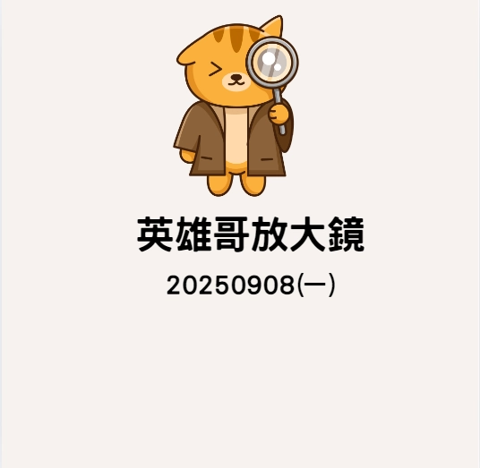 20250908英雄哥放大鏡