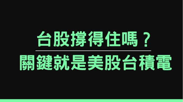 台股撐得住嗎?關鍵就是美股台積電
