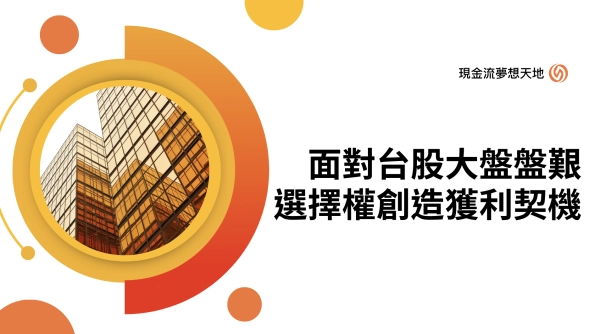 面對台股大盤盤艱,選擇權該如何大破大立!創造獲利契機