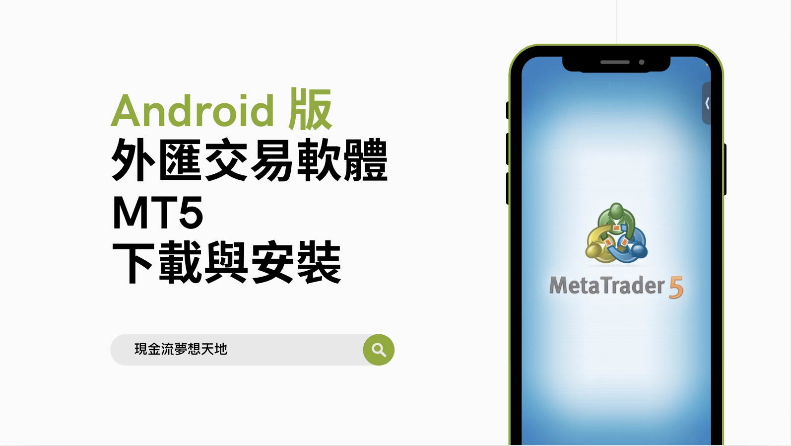 【Android版】 外匯交易軟體MT5安裝與下載