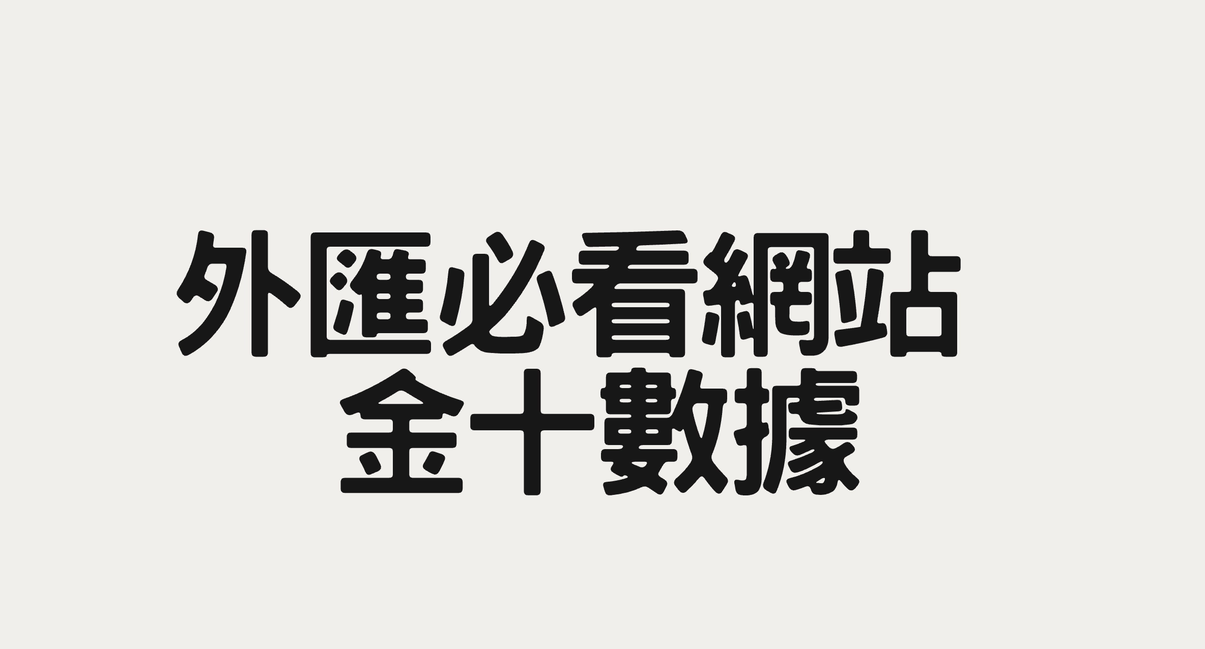 外匯必看網站 - 金十數據
