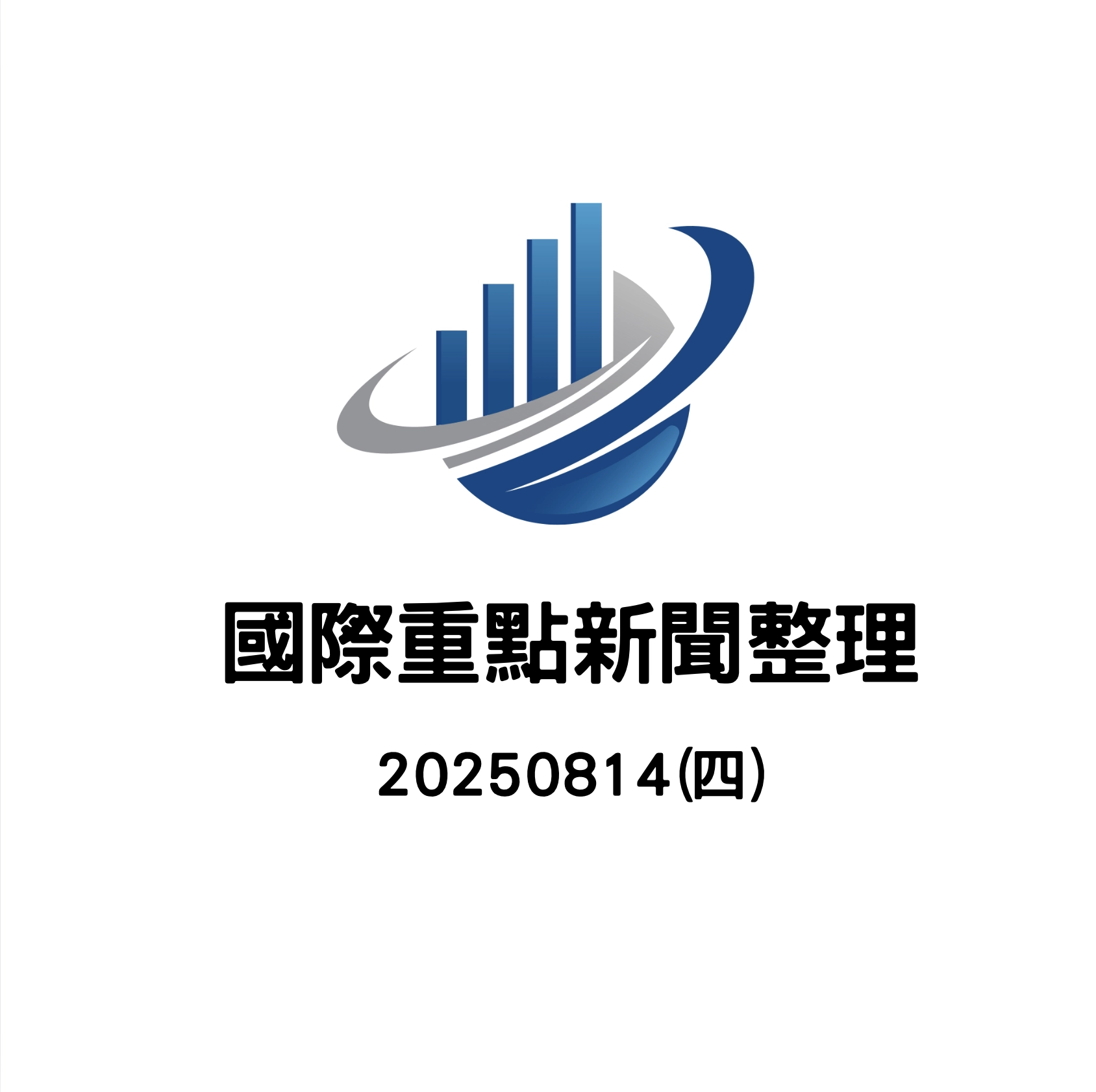 20250814國際重點新聞整理