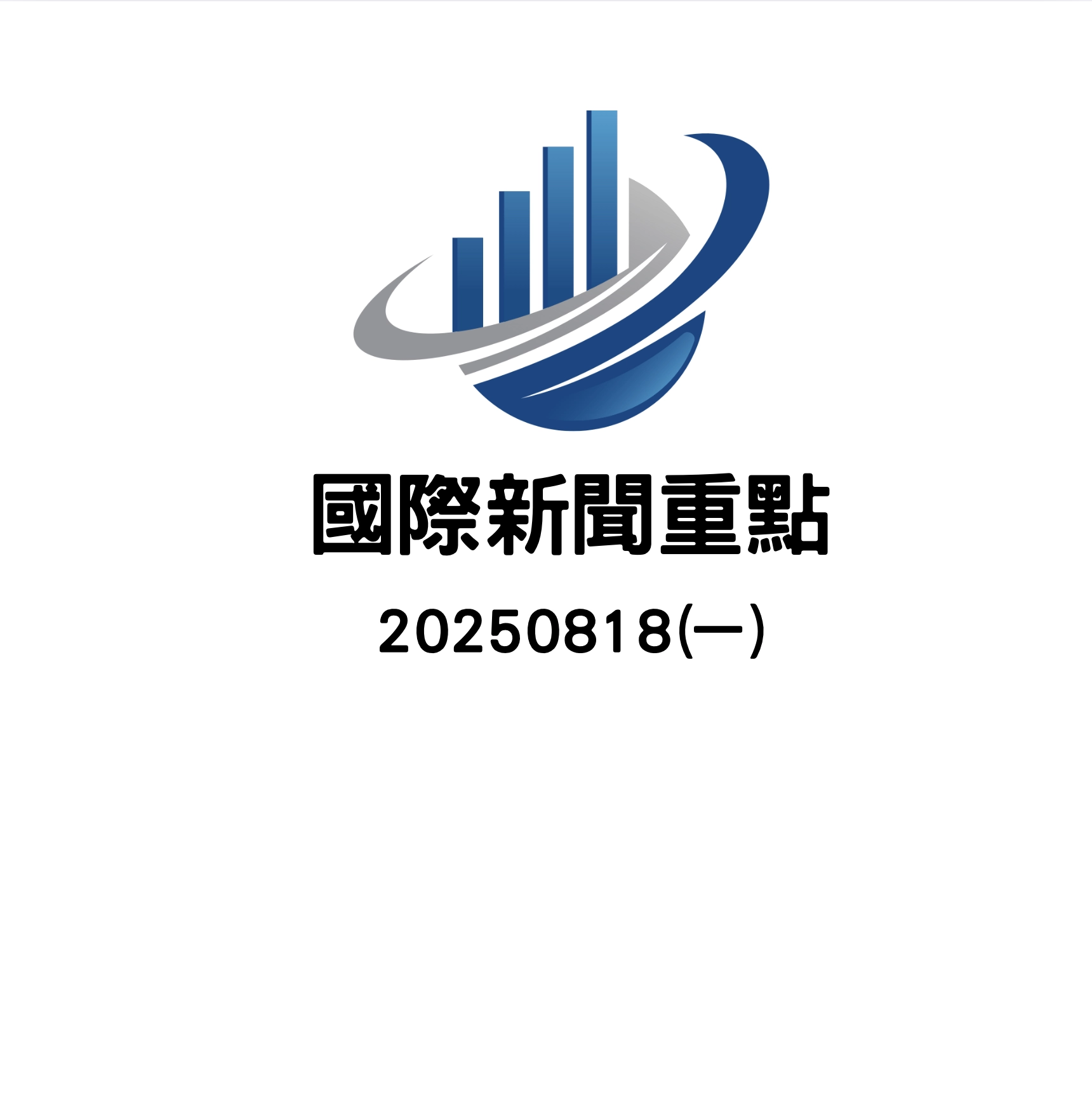 20250818國際重點新聞整理