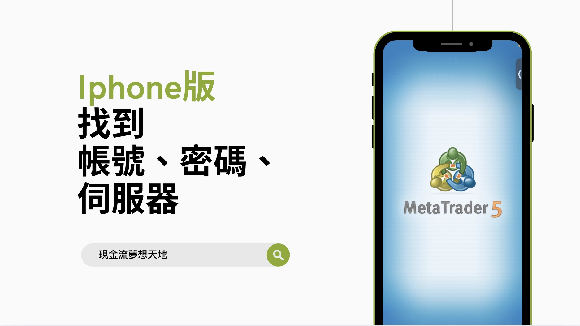 iphone版MT5 找到帳號密碼伺服器