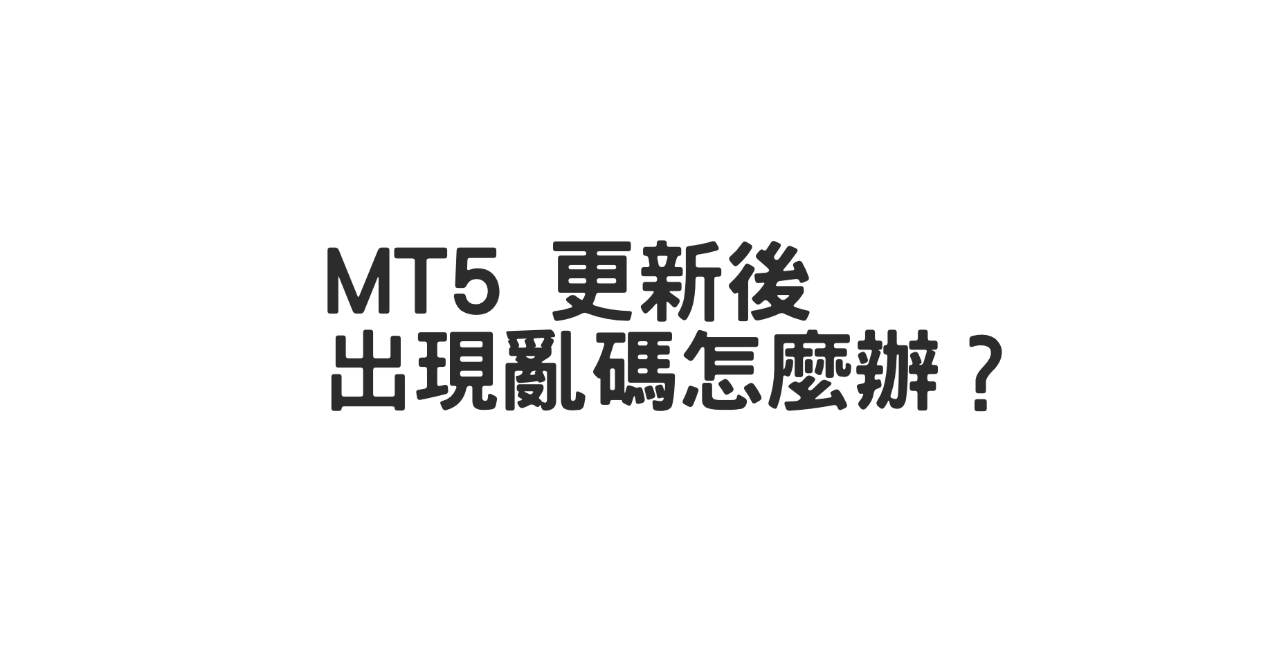 MT5 更新出現亂碼怎麼辦？
