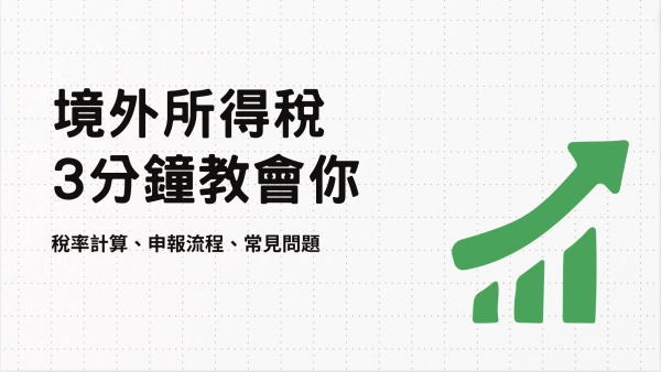 境外所得稅申報與流程