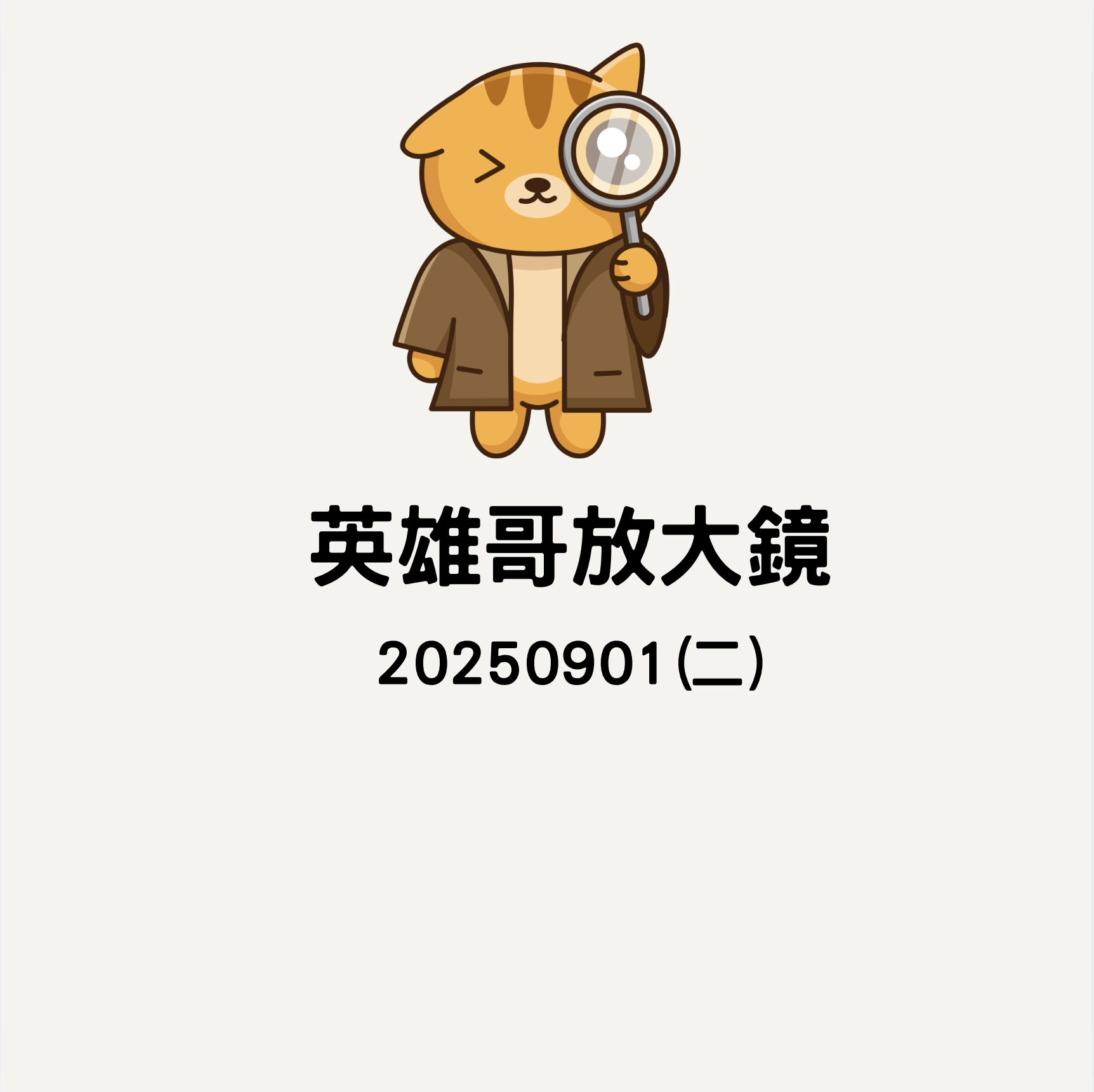 20250826 英雄哥放大鏡