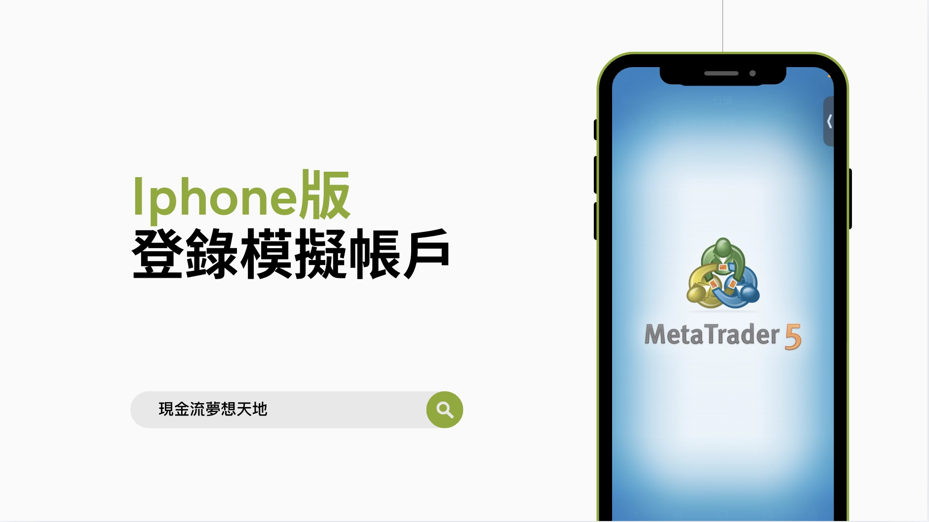 iphone版MT5登錄模擬帳戶