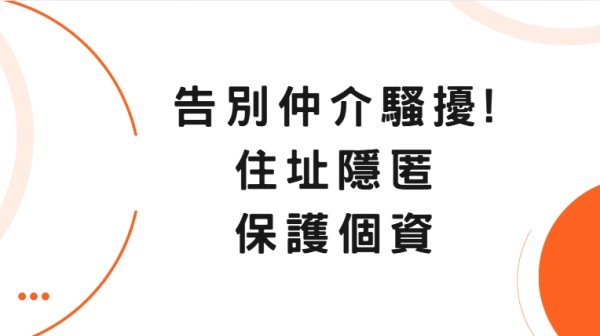 告別仲介騷擾!住址隱匿,保護個資