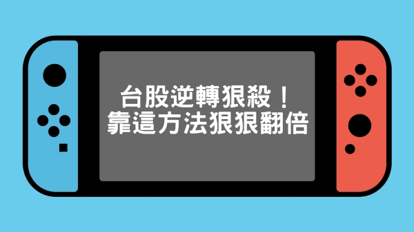 台股逆轉狠殺!投資人竟靠這方法狠狠翻倍