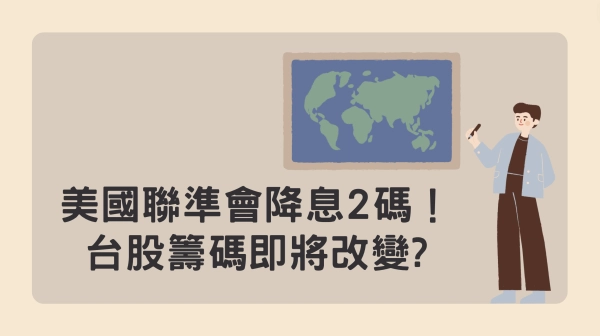 美國聯準會降息2碼!台股籌碼即將改變?