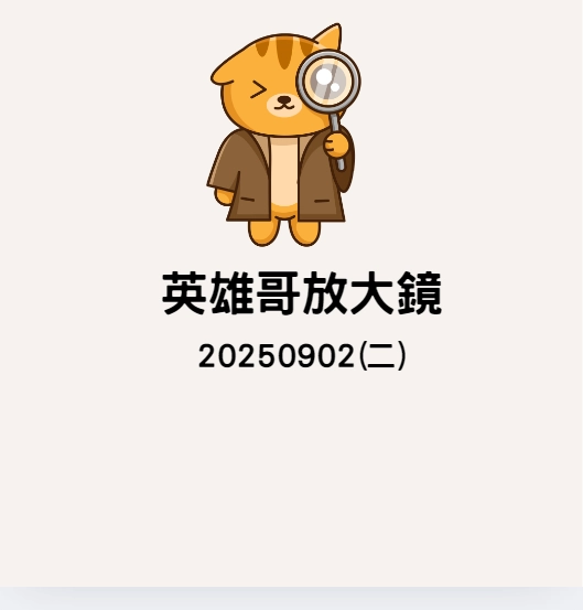 20250902英雄哥放大鏡