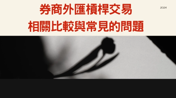券商外匯槓桿交易的相關比較與常見的問題