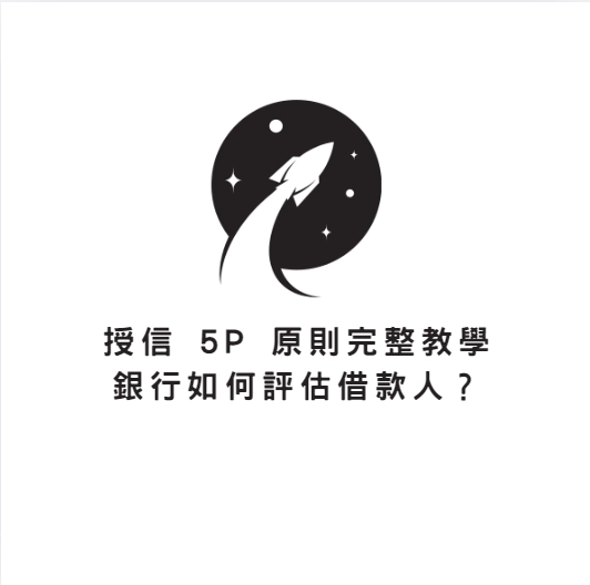 授信 5P銀行如何評估借款人?
