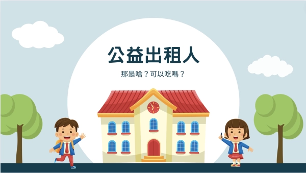 公益出租人