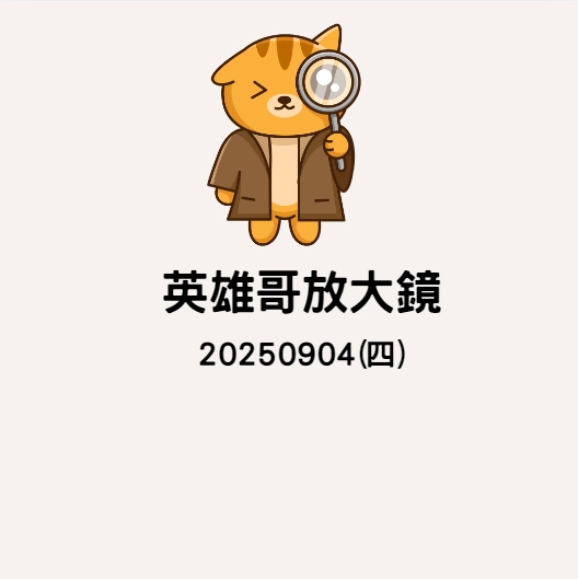 20250904英雄哥放大鏡