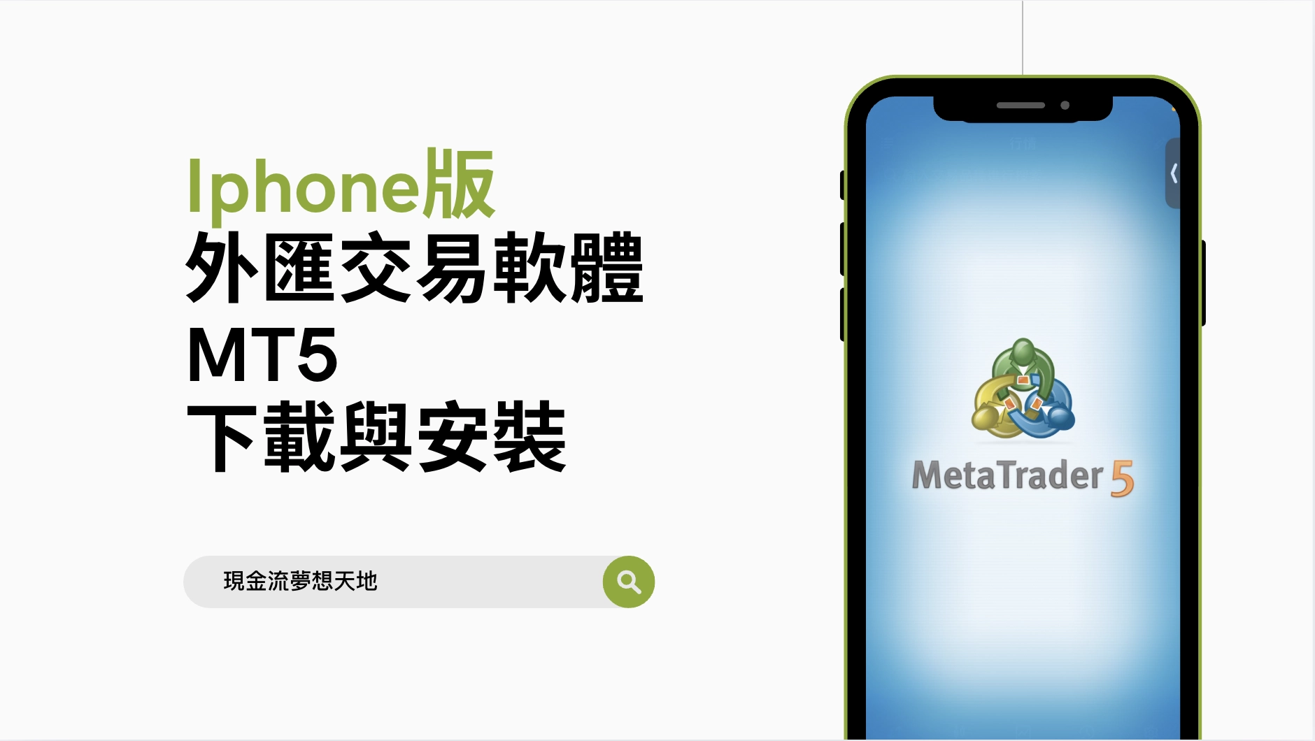 【Iphone版】外匯交易軟體 MT5下載與安裝