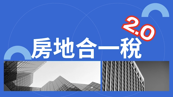 房地合一稅2.0