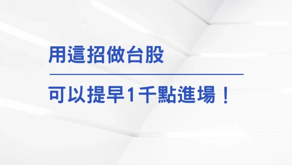 用這招做台股,可以提早1000點進場