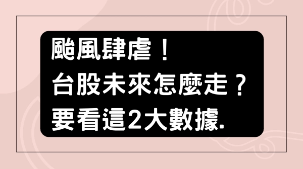 颱風肆虐!台股未來怎麼走?