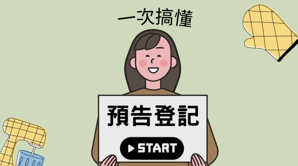 一次搞懂預告登記