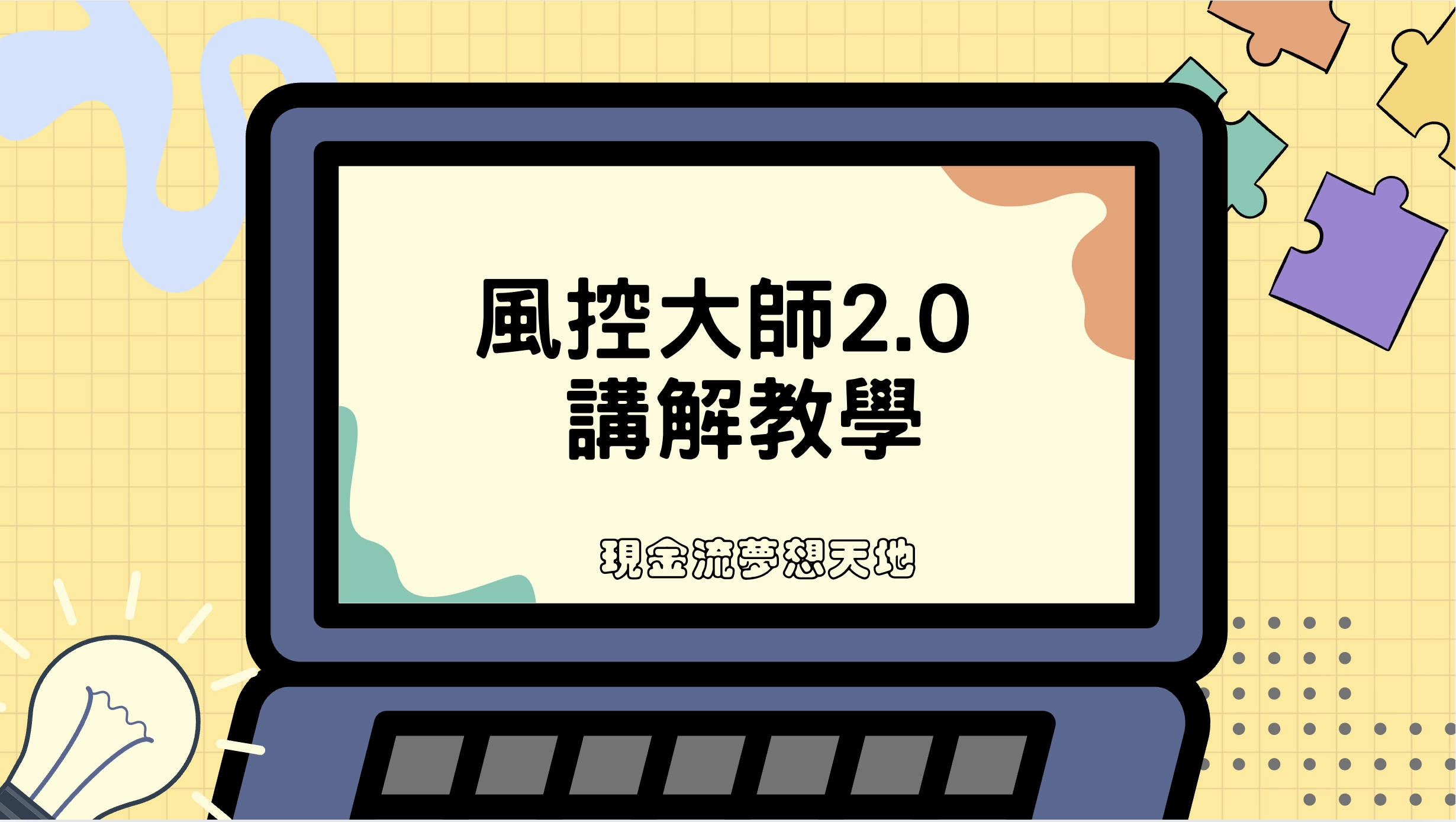 風控大師2.0講解教學