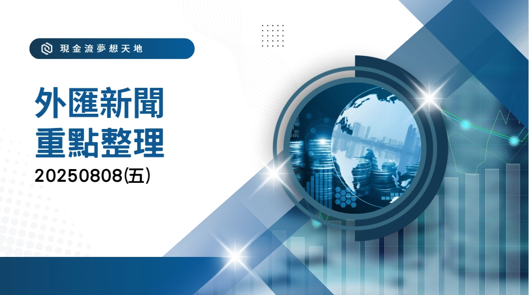 20250808 國際重點新聞整理
