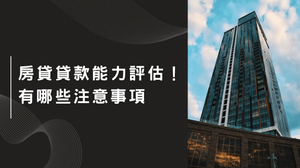 房屋貸款能力評估