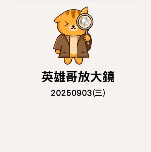 20250903英雄哥放大鏡